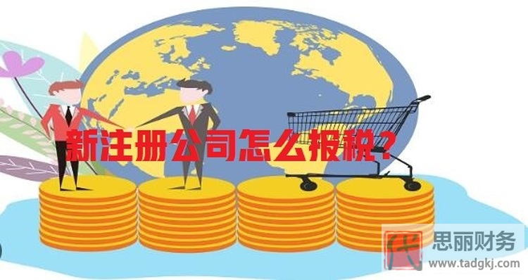 新注册的公司怎么报税？（一定要知道的注意事项）