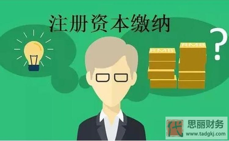 公司注册资金需要实际缴纳吗？（认缴与实缴的区别）