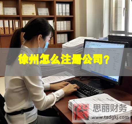 徐州怎么注册公司？