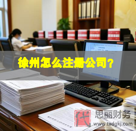 徐州怎么注册公司？