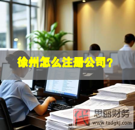 徐州怎么注册公司？