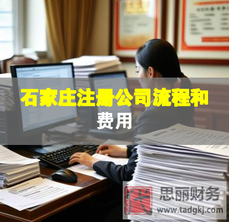 石家庄注册公司流程和费用