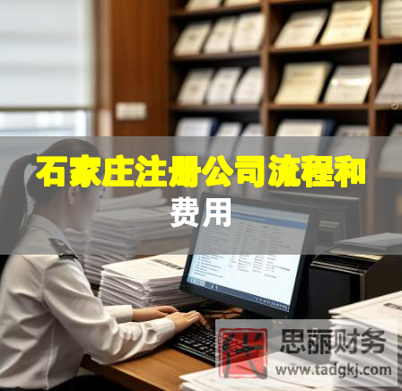 石家庄注册公司流程和费用