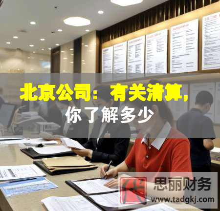 北京公司：有关清算，你了解多少