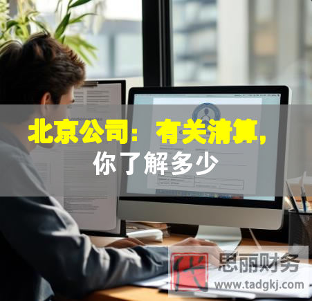 北京公司：有关清算，你了解多少