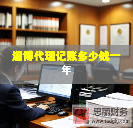 淄博代理记账多少钱一年