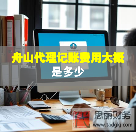 舟山代理记账费用大概是多少