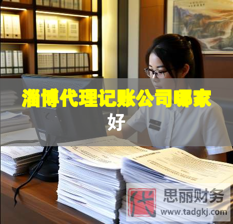 淄博代理记账公司哪家好