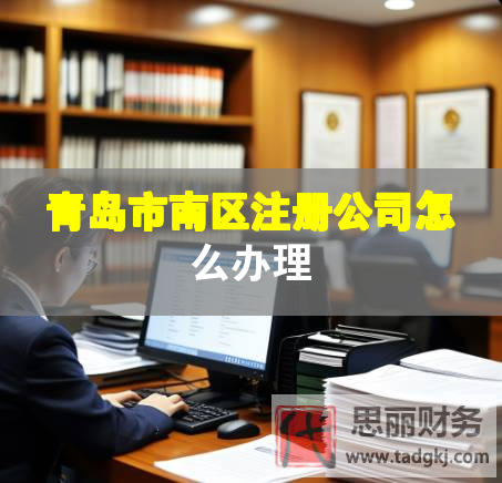 青岛市南区注册公司怎么办理
