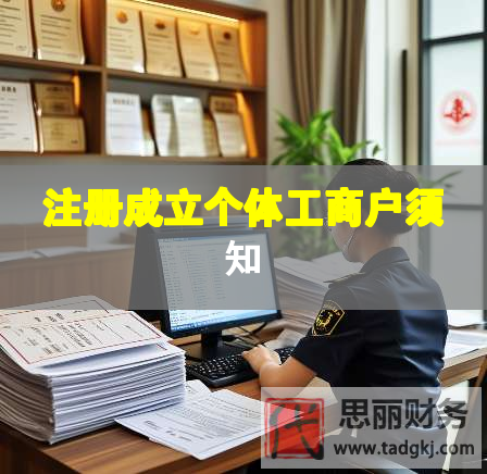注册成立个体工商户须知