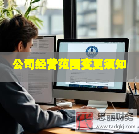 公司经营范围变更须知