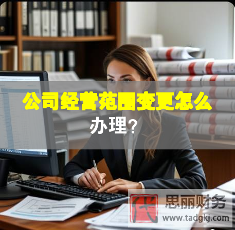 公司经营范围变更怎么办理？