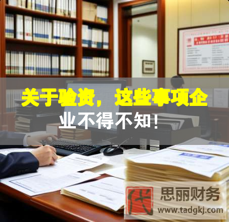关于验资，这些事项企业不得不知！