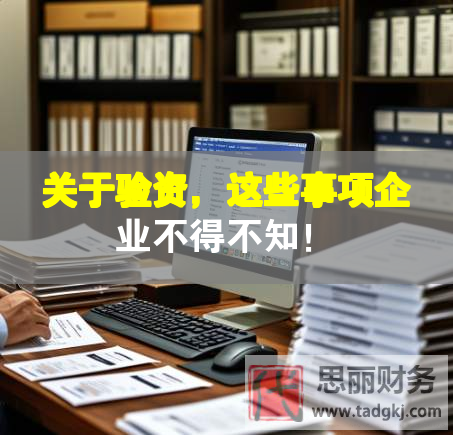 关于验资，这些事项企业不得不知！