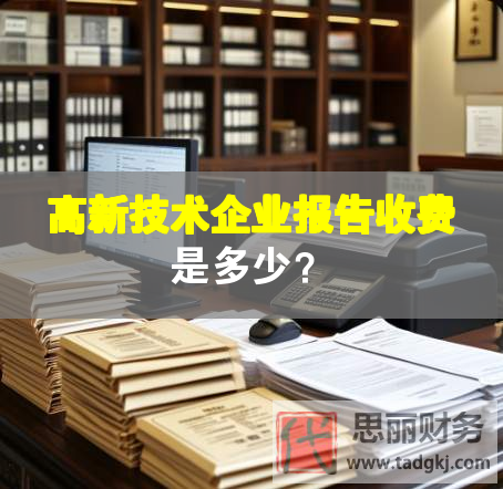 高新技术企业报告收费是多少？