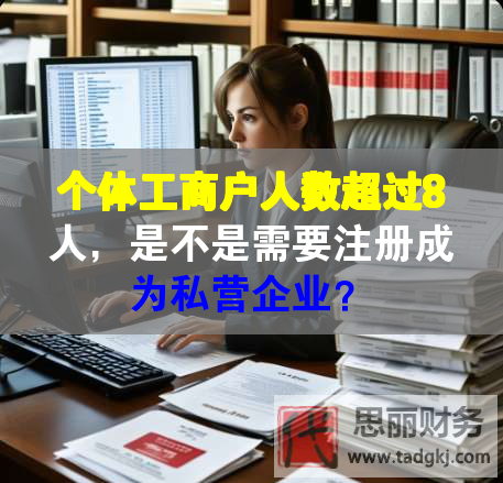 个体工商户人数超过8人，是不是需要注册成为私营企业？