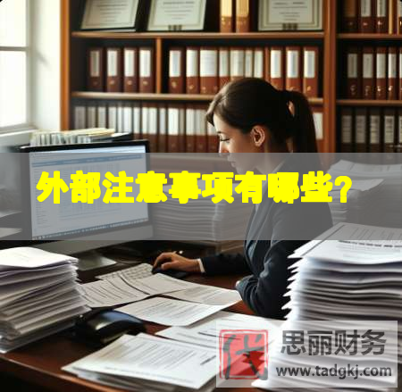 外部注意事项有哪些？