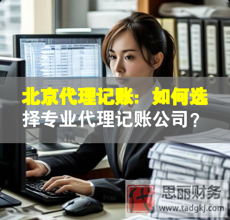北京代理记账：如何选择专业代理记账公司？