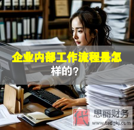 企业内部工作流程是怎样的？