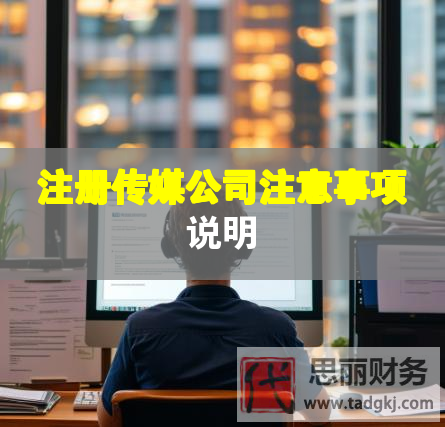 注册传媒公司注意事项说明