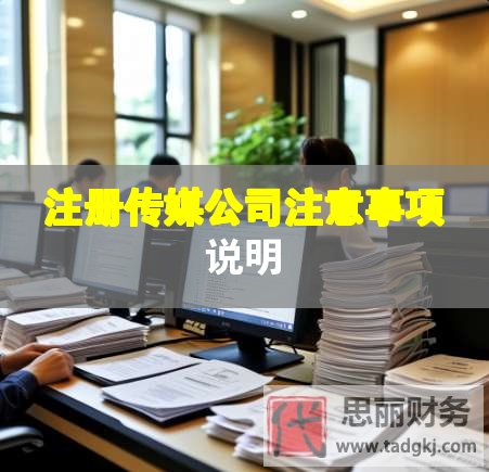 注册传媒公司注意事项说明