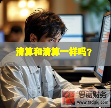 清算和清算一样吗？