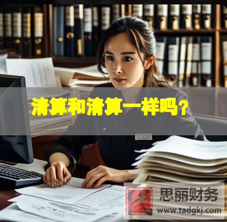 清算和清算一样吗？