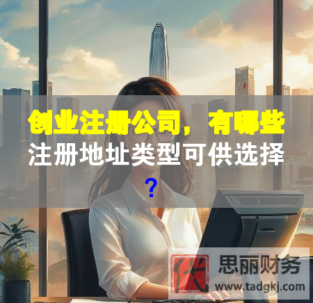 创业注册公司，有哪些注册地址类型可供选择？