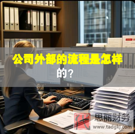 公司外部的流程是怎样的？