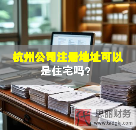 杭州公司注册地址可以是住宅吗？