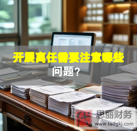 开展离任需要注意哪些问题？