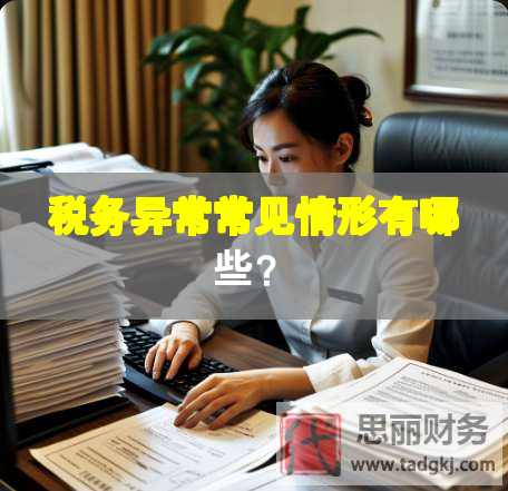 税务异常常见情形有哪些？