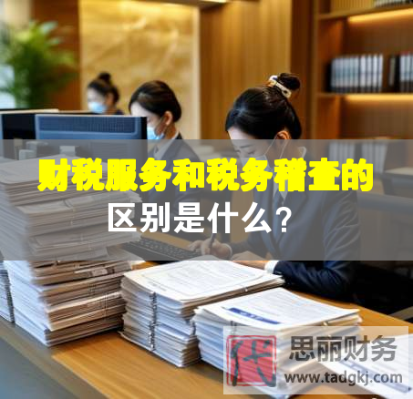 财税服务和税务稽查的区别是什么？
