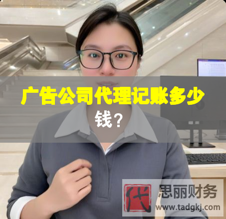 广告公司代理记账多少钱？