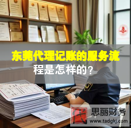 东莞代理记账的服务流程是怎样的？