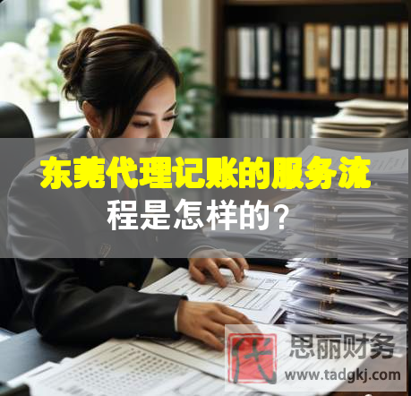 东莞代理记账的服务流程是怎样的？
