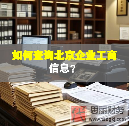 如何查询北京企业工商信息？