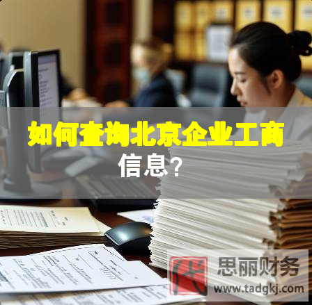 如何查询北京企业工商信息？
