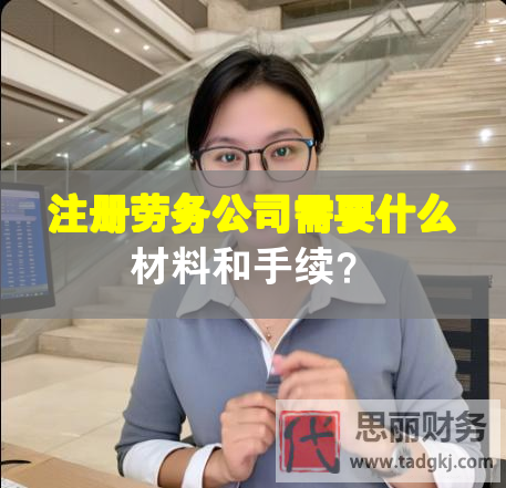 注册劳务公司需要什么材料和手续？