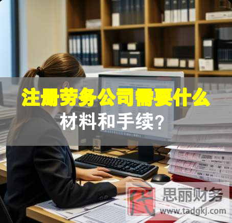 注册劳务公司需要什么材料和手续？