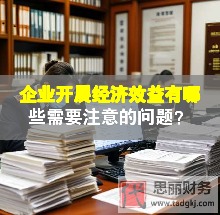 企业开展经济效益有哪些需要注意的问题？