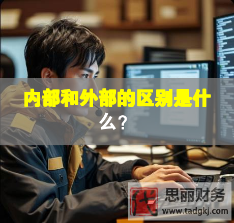 内部和外部的区别是什么？