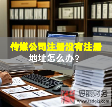 传媒公司注册没有注册地址怎么办？