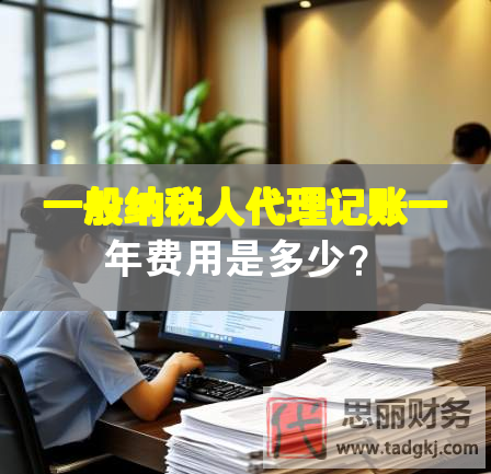 一般纳税人代理记账一年费用是多少？