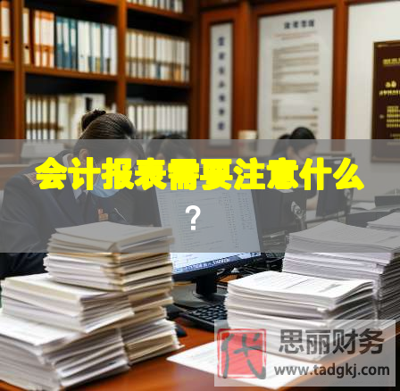 会计报表需要注意什么？