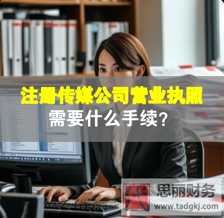 注册传媒公司营业执照需要什么手续？