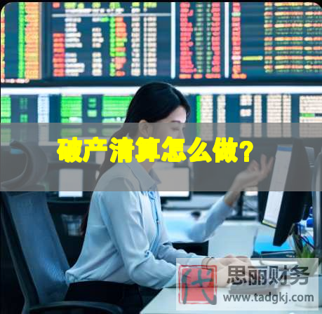 破产清算怎么做？