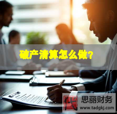 破产清算怎么做？