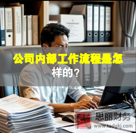 公司内部工作流程是怎样的？