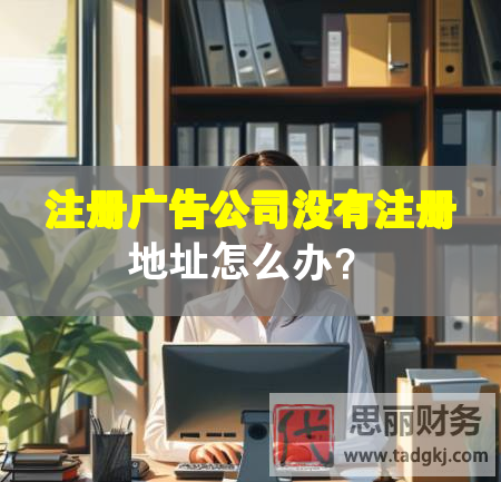 注册广告公司没有注册地址怎么办？